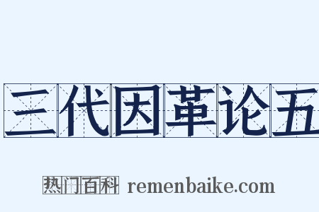三代因革论五是什么意思的图片